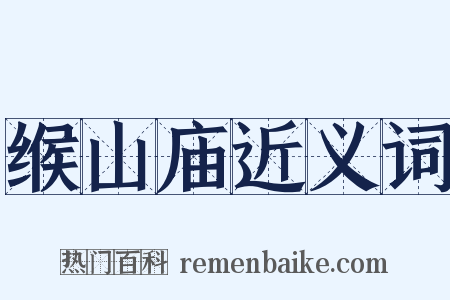 缑山庙近义词是什么意思的图片